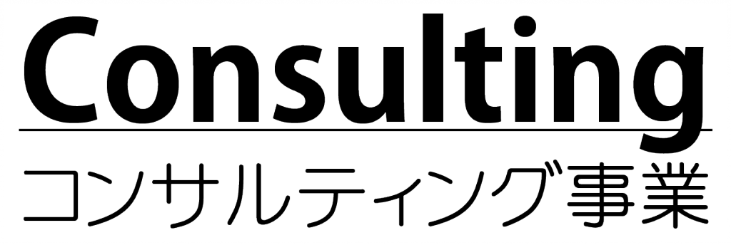 コンサルティング事業