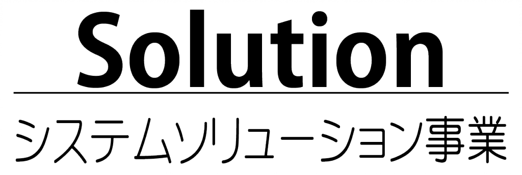 システムソリューション事業